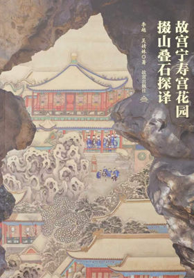 《故宫宁寿宫花园掇山叠石探译》